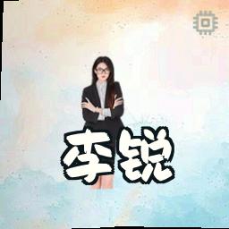 李锐